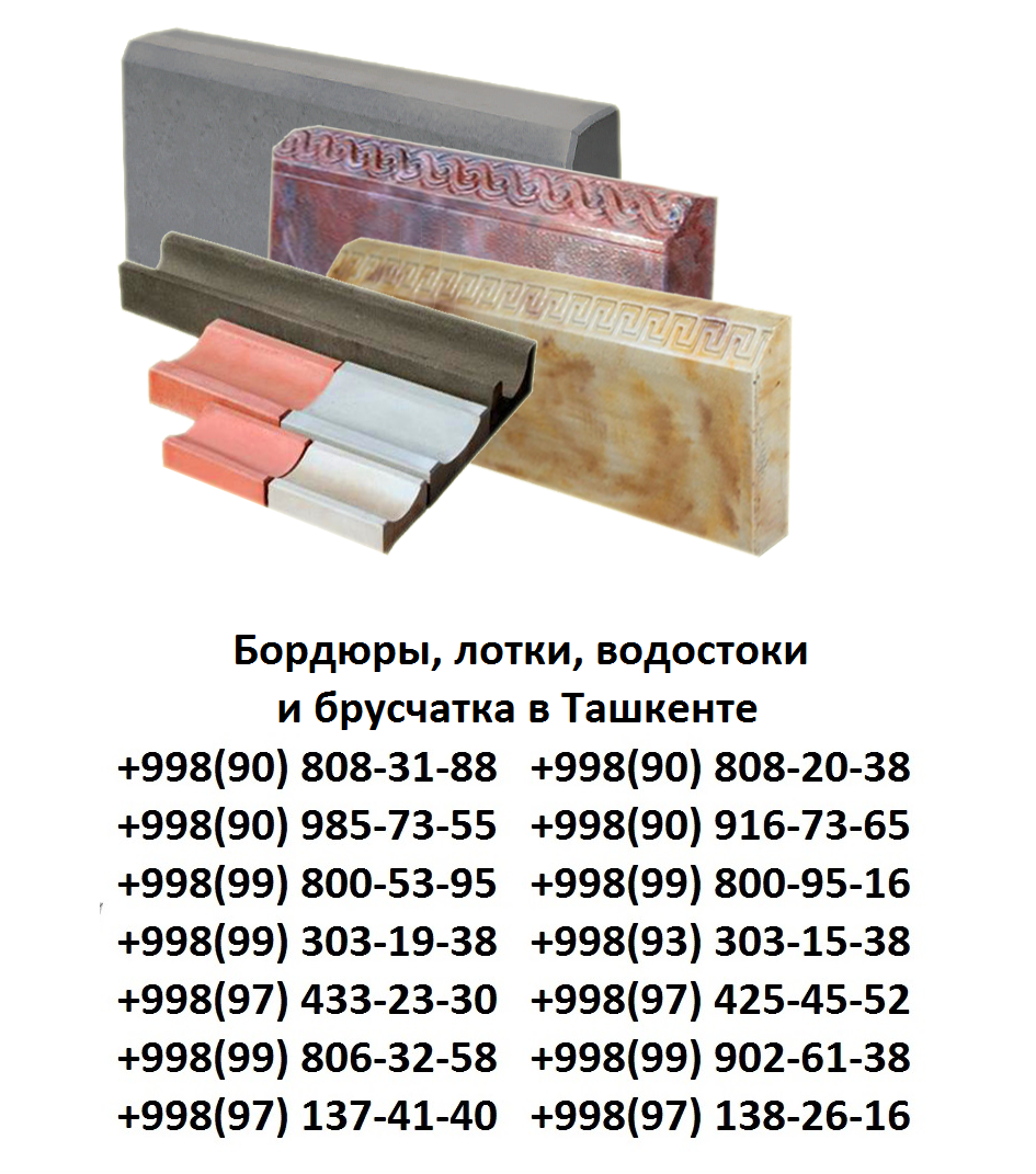Брусчатка, изготовление брусчатки и тротуарной плитки в Ташкенте, бордюры, лотки и арыки изготовление в Ташкенте, укладка брусчатки в Ташкенте, брусчатка продам ташкент, виды брусчатки ташкент узбекистан, тротуарная плитка ташкент, Брусчатка и тротуарная плитка, поставщики и магазины в Узбекистане. Курилиш моллари, Купить брусчатку. Низкие цены на стройматериалы. ... Доставка сыпучих и дорожно-строительные материалы по всем регионам в Ташкенте, Тротуарная плитка, брусчатка в Ташкенте в Узбекистане - продажа, производство) на территории Республики Узбекистан, Euro-Брусчатка это гибрид брусчатки с кафелем. ... Сама плитка имеет глянцевый вид, и является совершенно не скользкой, не выгорает на солнце, не теряет блеск. Благодаря технологии возможно придать вид практически любого природного камня: мрамор, капустинский гранит и пр. Наша компания в данный момент специализируется на изготовления: тротуарной плитки; бордюров; фасадного камня; облицовочных и напольных плит; ступенек; люков, Изготовление брусчатки, тротуарной плитки и формы для изготовления брусчатки и тротуарной плитки, Ташкент. Брусчатка тротуарная - нашего производства является отличным отделочным материалом для укладки и мощения земельного покрытия, тротуаров и... 8. Брусчатки, бордюры и лотки, Брусчатка и тротуарная плитка, поставщики и магазины в Узбекистане. Курилиш моллари. Товары и услуги для бизнеса на Prom.uz. ... Брусчатка, укладка брусчатки любой сложности кладка и мощение дорожек в Ташкенте. Категория: Брусчатка и тротуарная плитка.